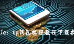 Title: tp钱包视频教程下载