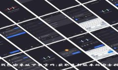 TP钱包安卓版下载官网：获