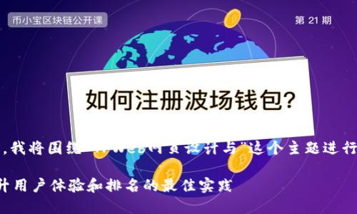 由于您提到的是“TPWeb网页”，我将围绕“TPWeb网页设计与”这个主题进行构思。以下是您所要求的内容。

### TPWeb网页设计与：提升用户体验和排名的最佳实践