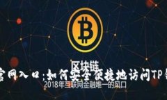 TP钱包官网入口：如何安全