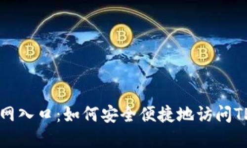TP钱包官网入口：如何安全便捷地访问TP钱包官网
