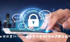 如何设置TP-Link路由器的密