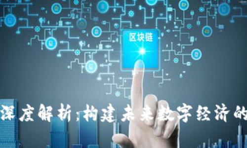 区块链公链深度解析：构建未来数字经济的新基础设施