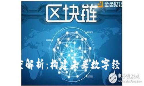 区块链公链深度解析：构建未来数字经济的新基础设施