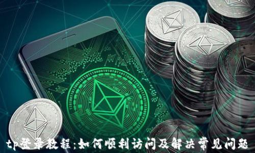 
tp登录教程：如何顺利访问及解决常见问题