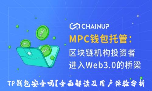   
TP钱包安全吗？全面解读及用户体验分析