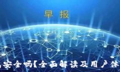  TP钱包安全吗？全面解读