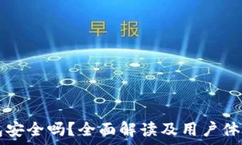   
TP钱包安全吗？全面解读及用户体验分析