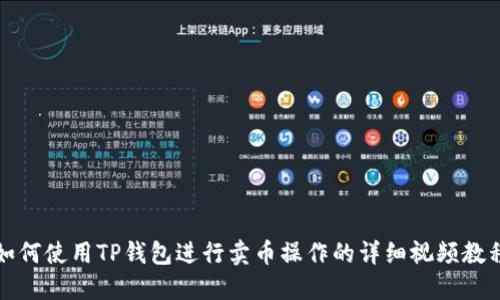 如何使用TP钱包进行卖币操作的详细视频教程