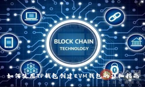 如何使用TP钱包创建EVM钱包的详细指南