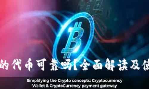 TP钱包的代币可靠吗？全面解读及使用指南