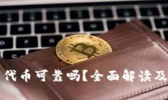 TP钱包的代币可靠吗？全面