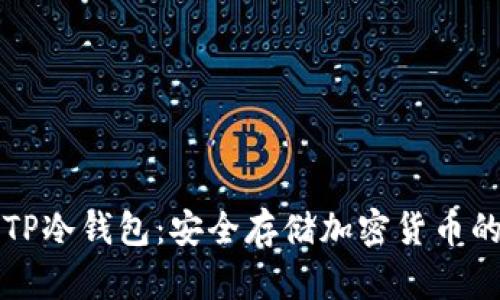如何制作TP冷钱包：安全存储加密货币的完整指南