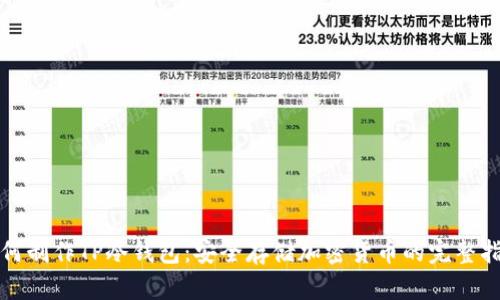 如何制作TP冷钱包：安全存储加密货币的完整指南