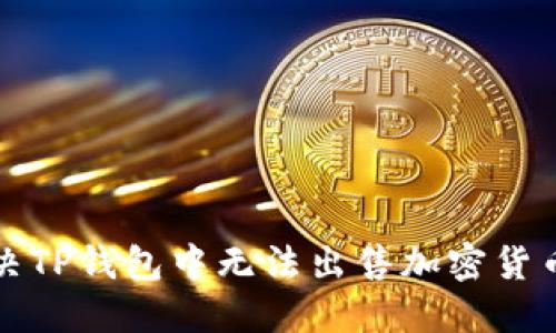 如何解决TP钱包中无法出售加密货币的问题