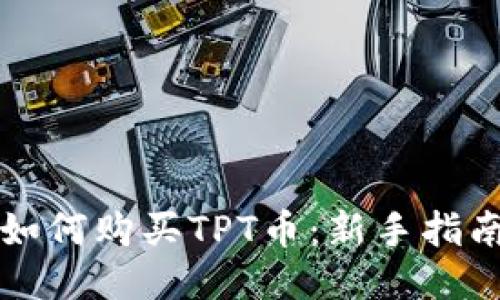 如何购买TPT币：新手指南
