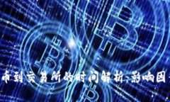  从TP钱包提币到交易所的时间解析：影响因素与