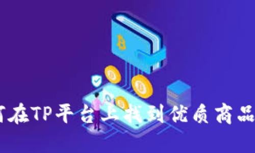 TP购物攻略：如何在TP平台上找到优质商品并享受购物乐趣