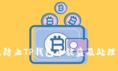 如何有效防止TP钱包币被盗