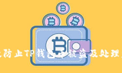 如何有效防止TP钱包币被盗及处理盗币后果