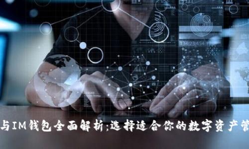 TP钱包与IM钱包全面解析：选择适合你的数字资产管理工具