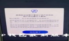 如何下载TP钱包最新版本：