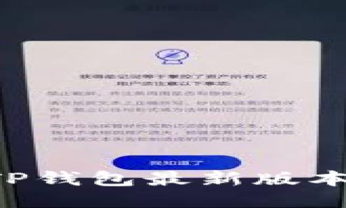 如何下载TP钱包最新版本：终极指南