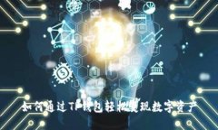 如何通过TP钱包轻松变现数