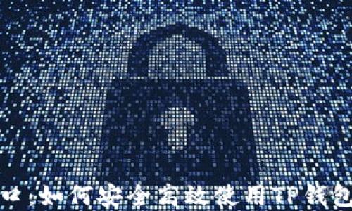 
TP钱包官方正版入口：如何安全高效使用TP钱包进行数字资产管理