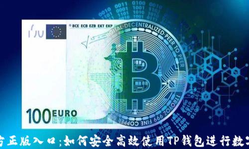 
TP钱包官方正版入口：如何安全高效使用TP钱包进行数字资产管理