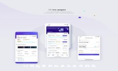 TP钱包最新版本及使用指南