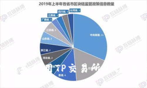 如何下载和使用TP交易所平台：详尽指南