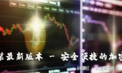 TP钱包下载安装最新版本