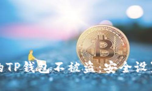 如何保护你的TP钱包不被盗：安全设置与防范策略