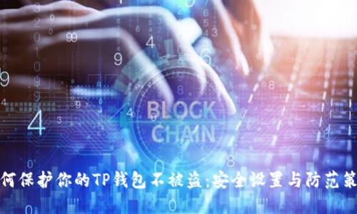 如何保护你的TP钱包不被盗：安全设置与防范策略