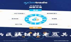 新推出的区块链技术及其