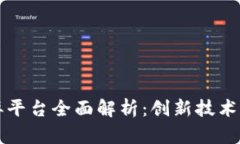区块链博弈平台全面解析