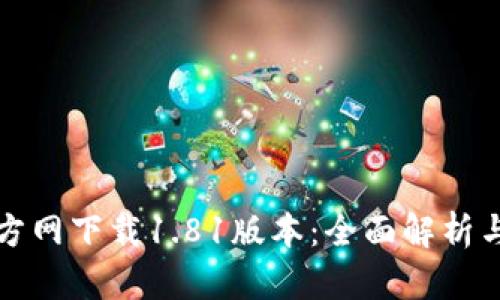 TP钱包官方网下载1.81版本：全面解析与使用指南