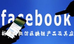 全面解析中国微信区块链