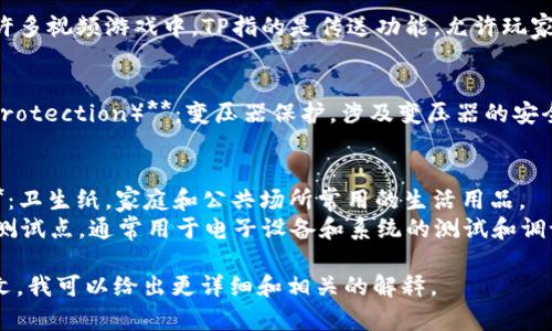 “TP”可以根据不同的上下文有多种不同的含义。以下是一些常见的解释：

1. **技术方面**：
   - **TP（Transmission Protocol）**：传输协议，常用于计算机网络和通信领域。
   - **TP（Token Passing）**：令牌传递，是一种网络协议，通常用于局域网中。

2. **游戏领域**：
   - **TP（Teleport）**：在许多视频游戏中，TP指的是传送功能，允许玩家快速移动到地图的其他位置。

3. **电气工程**：
   - **TP（Transformer Protection）**：变压器保护，涉及变压器的安全和保护机制。

4. **其他含义**：
   - **TP（Toilet Paper）**：卫生纸，家庭和公共场所常用的生活用品。
   - **TP（Test Point）**：测试点，通常用于电子设备和系统的测试和调试。

如果您能提供更具体的上下文，我可以给出更详细和相关的解释。