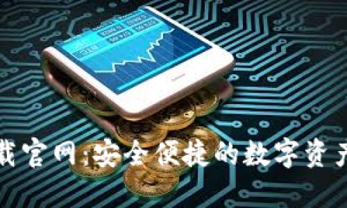 TP钱包下载官网：安全便捷的数字资产管理工具