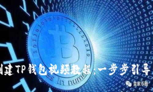 如何创建TP钱包视频教程：一步步引导新用户