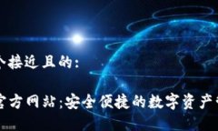思考一个接近且的:TP钱包官方网站：安全便捷的