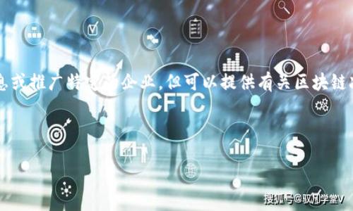 请注意: 我无法直接为您提供具体的公司信息或推广特定的企业，但可以提供有关区块链减免的概念、技术和相关应用的更广泛的描述。

### 和关键词

区块链减免的全貌：解读其背后的公司与技术