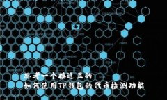思考一个接近且的如何使用TP钱包的代币检测功能