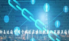 区块链连接起来的英文表