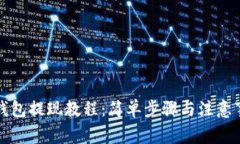 TP钱包提现教程：简单步骤与注意事项