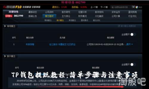 TP钱包提现教程：简单步骤与注意事项