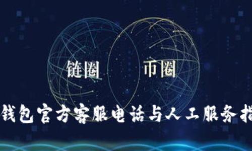 TP钱包官方客服电话与人工服务指南
