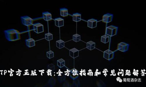 TP官方正版下载：全方位指南和常见问题解答